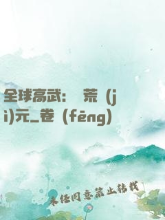 全球高武：蠻荒紀(jì)元
