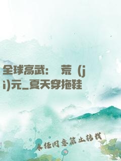 全球高武：蠻荒紀(jì)元