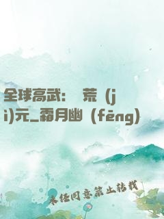 全球高武：蠻荒紀(jì)元