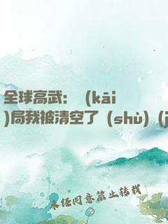 全球高武：開(kāi)局我被清空了數(shù)據(jù)