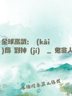 全球高武：開(kāi)局簽到神級(jí)靈寵