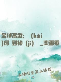 全球高武：開(kāi)局簽到神級(jí)靈寵