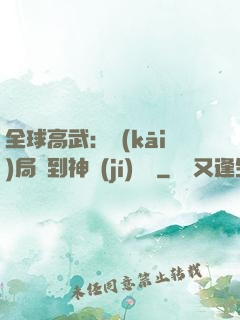 全球高武：開(kāi)局簽到神級(jí)靈寵