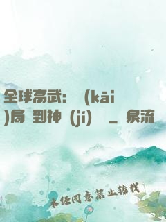 全球高武：開(kāi)局簽到神級(jí)靈寵