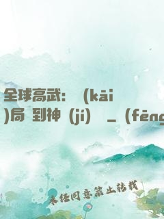 全球高武：開(kāi)局簽到神級(jí)靈寵