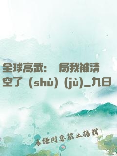 全球高武：開局我被清空了數(shù)據(jù)