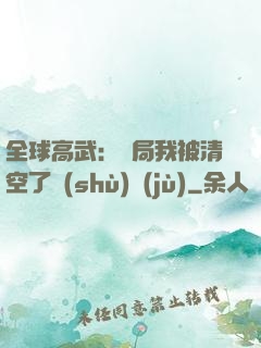 全球高武：開局我被清空了數(shù)據(jù)