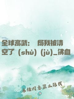 全球高武：開局我被清空了數(shù)據(jù)