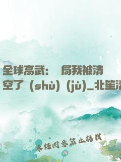 全球高武：開局我被清空了數(shù)據(jù)