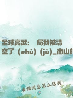 全球高武：開局我被清空了數(shù)據(jù)