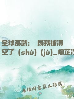 全球高武：開局我被清空了數(shù)據(jù)