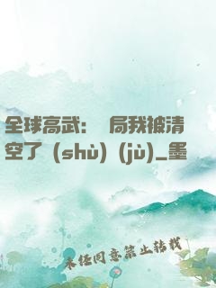 全球高武：開局我被清空了數(shù)據(jù)
