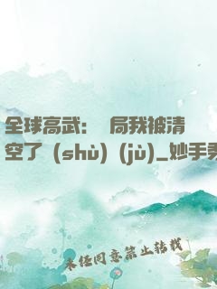 全球高武：開局我被清空了數(shù)據(jù)