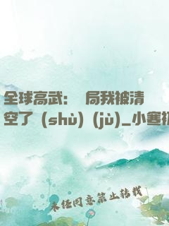 全球高武：開局我被清空了數(shù)據(jù)
