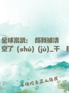 全球高武：開局我被清空了數(shù)據(jù)