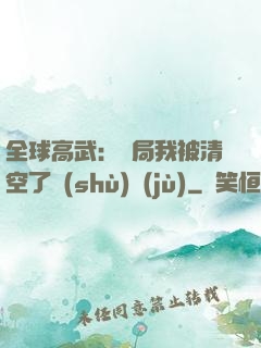 全球高武：開局我被清空了數(shù)據(jù)