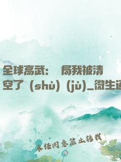 全球高武：開局我被清空了數(shù)據(jù)