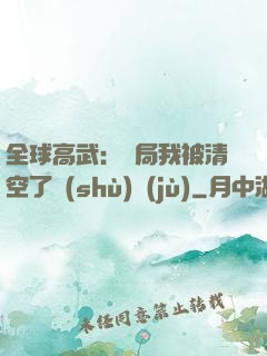 全球高武：開局我被清空了數(shù)據(jù)