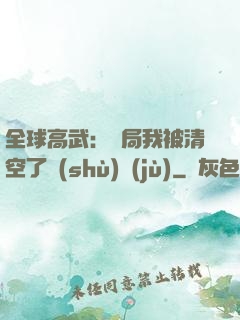 全球高武：開局我被清空了數(shù)據(jù)