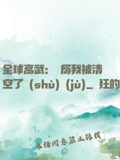 全球高武：開局我被清空了數(shù)據(jù)