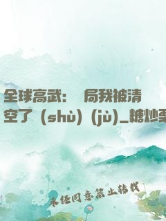 全球高武：開局我被清空了數(shù)據(jù)