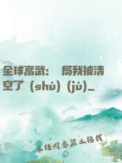 全球高武：開局我被清空了數(shù)據(jù)