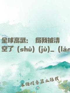 全球高武：開局我被清空了數(shù)據(jù)