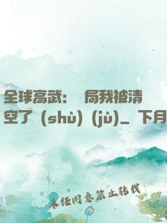 全球高武：開局我被清空了數(shù)據(jù)