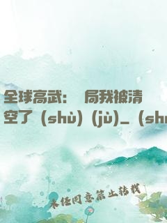 全球高武：開局我被清空了數(shù)據(jù)