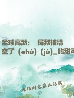 全球高武：開局我被清空了數(shù)據(jù)