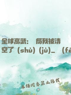 全球高武：開局我被清空了數(shù)據(jù)