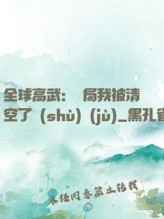 全球高武：開局我被清空了數(shù)據(jù)