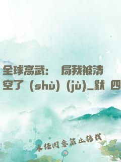 全球高武：開局我被清空了數(shù)據(jù)