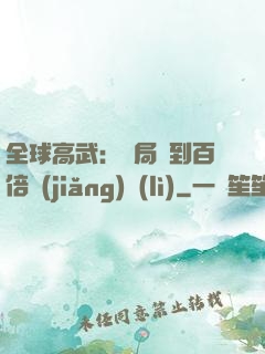 全球高武：開局簽到百倍獎(jiǎng)勵(lì)