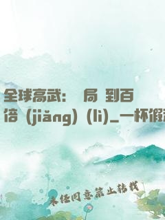 全球高武：開局簽到百倍獎(jiǎng)勵(lì)