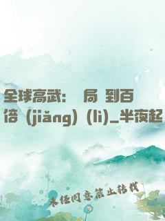 全球高武：開局簽到百倍獎(jiǎng)勵(lì)