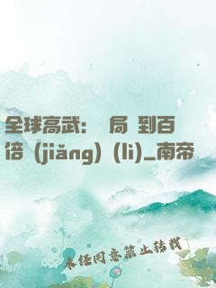 全球高武：開局簽到百倍獎(jiǎng)勵(lì)