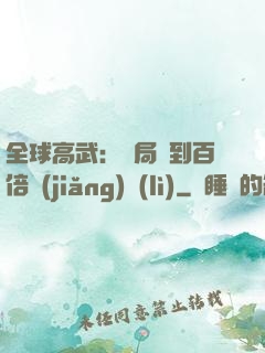全球高武：開局簽到百倍獎(jiǎng)勵(lì)