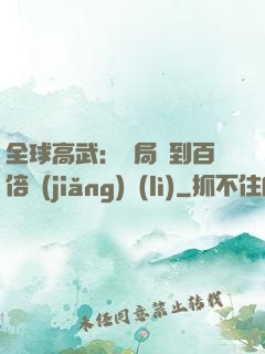 全球高武：開局簽到百倍獎(jiǎng)勵(lì)