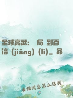 全球高武：開局簽到百倍獎(jiǎng)勵(lì)