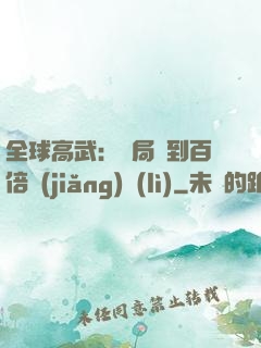 全球高武：開局簽到百倍獎(jiǎng)勵(lì)