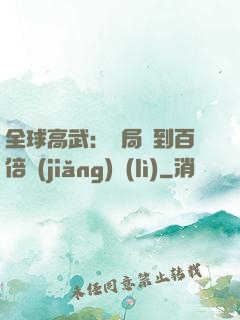 全球高武：開局簽到百倍獎(jiǎng)勵(lì)