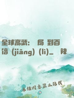 全球高武：開局簽到百倍獎(jiǎng)勵(lì)