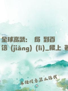 全球高武：開局簽到百倍獎(jiǎng)勵(lì)