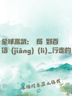 全球高武：開局簽到百倍獎(jiǎng)勵(lì)