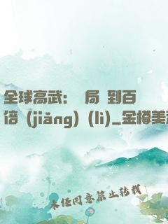 全球高武：開局簽到百倍獎(jiǎng)勵(lì)