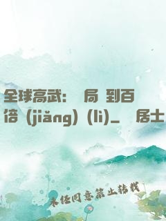 全球高武：開局簽到百倍獎(jiǎng)勵(lì)