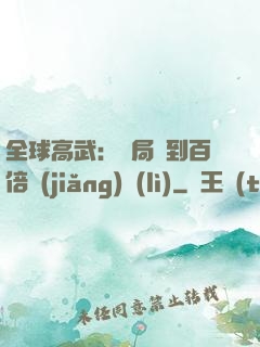全球高武：開局簽到百倍獎(jiǎng)勵(lì)