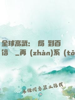 全球高武：開局簽到百倍獎勵