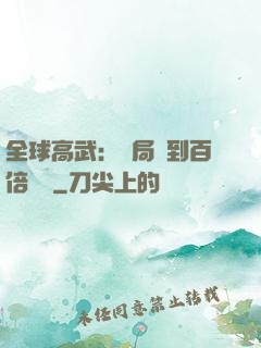 全球高武：開局簽到百倍獎勵